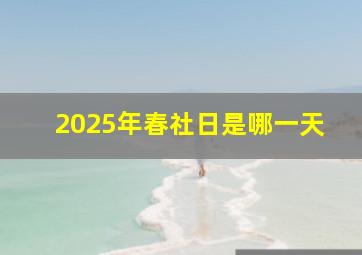 2025年春社日是哪一天