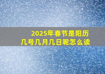 2025年春节是阳历几号几月几日呢怎么读