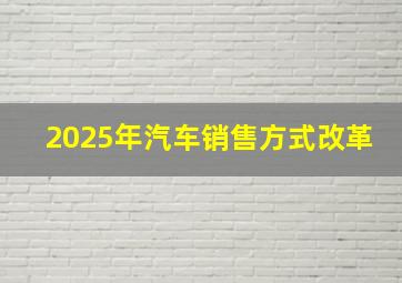 2025年汽车销售方式改革