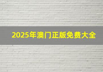 2025年澳门正版免费大全