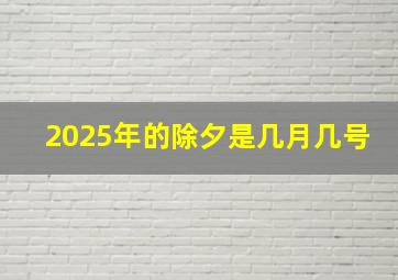 2025年的除夕是几月几号