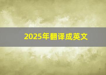 2025年翻译成英文