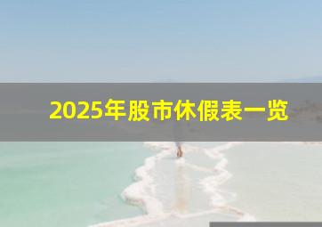 2025年股市休假表一览