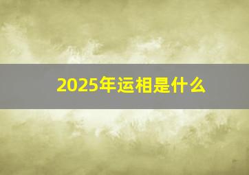 2025年运相是什么