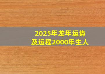 2025年龙年运势及运程2000年生人