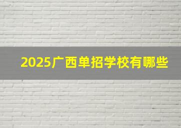 2025广西单招学校有哪些