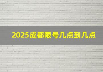 2025成都限号几点到几点