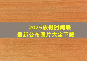 2025放假时间表最新公布图片大全下载