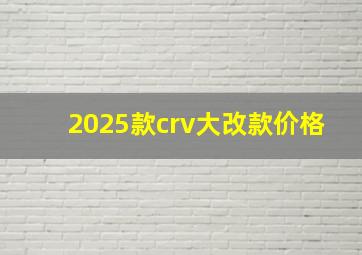 2025款crv大改款价格