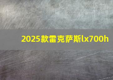 2025款雷克萨斯lx700h