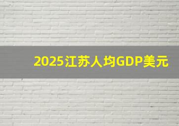 2025江苏人均GDP美元