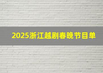 2025浙江越剧春晚节目单