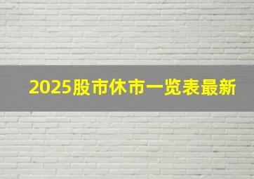 2025股市休市一览表最新