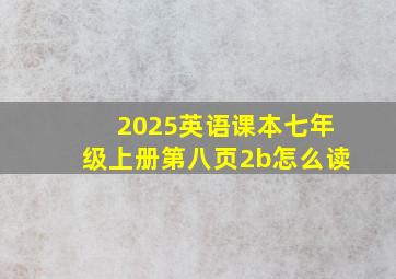 2025英语课本七年级上册第八页2b怎么读