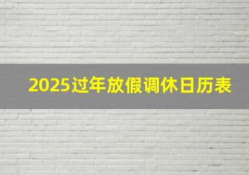 2025过年放假调休日历表