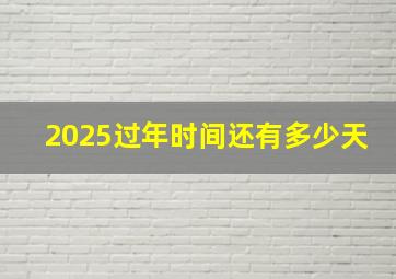 2025过年时间还有多少天