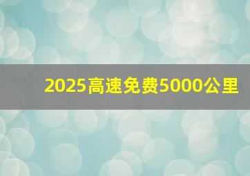 2025高速免费5000公里