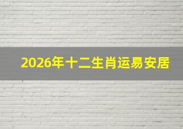 2026年十二生肖运易安居