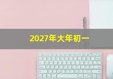 2027年大年初一