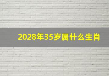 2028年35岁属什么生肖