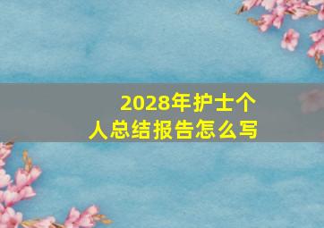 2028年护士个人总结报告怎么写