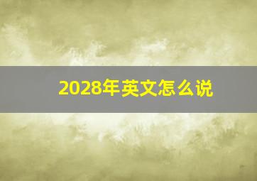 2028年英文怎么说