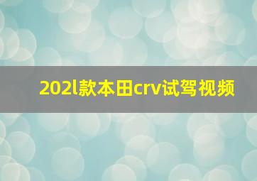 202l款本田crv试驾视频