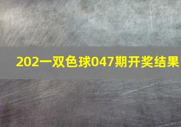 202一双色球047期开奖结果