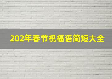 202年春节祝福语简短大全