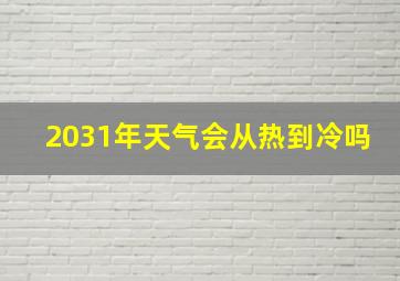 2031年天气会从热到冷吗