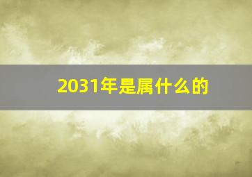 2031年是属什么的