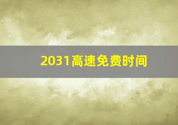 2031高速免费时间