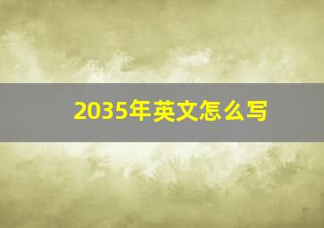 2035年英文怎么写