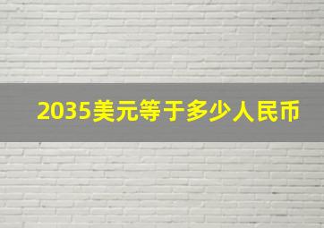 2035美元等于多少人民币