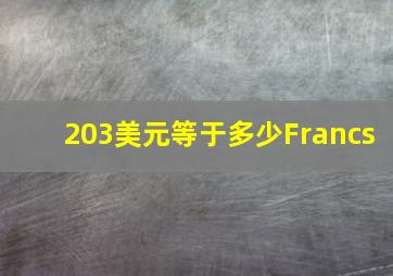 203美元等于多少Francs