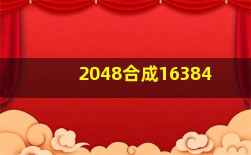 2048合成16384