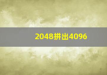 2048拼出4096