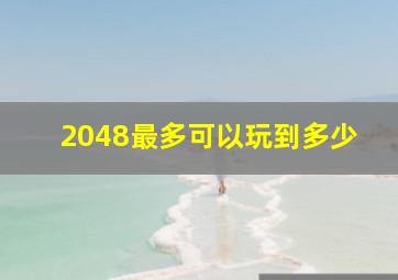 2048最多可以玩到多少