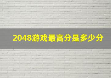 2048游戏最高分是多少分