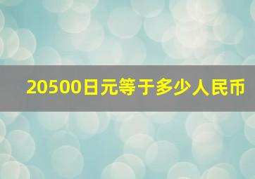 20500日元等于多少人民币