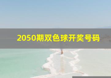 2050期双色球开奖号码