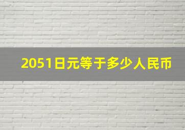 2051日元等于多少人民币