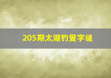 205期太湖钓叟字谜