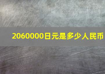 2060000日元是多少人民币