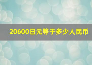 20600日元等于多少人民币