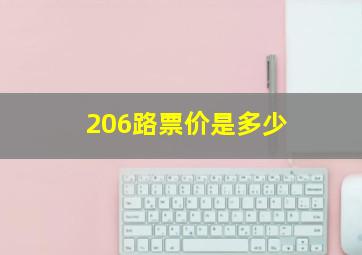 206路票价是多少