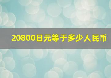 20800日元等于多少人民币