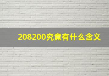 208200究竟有什么含义