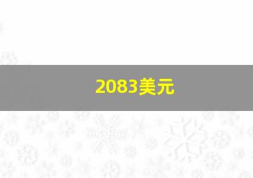 2083美元