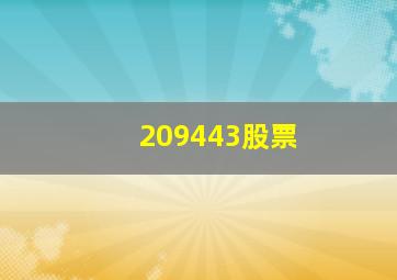 209443股票